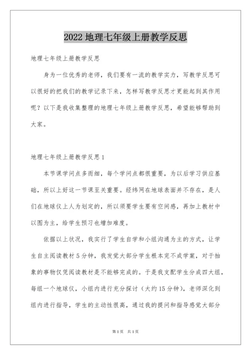 2022地理七年级上册教学反思.docx