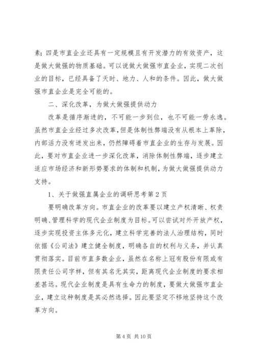 关于做强直属企业的调研思考 (2).docx