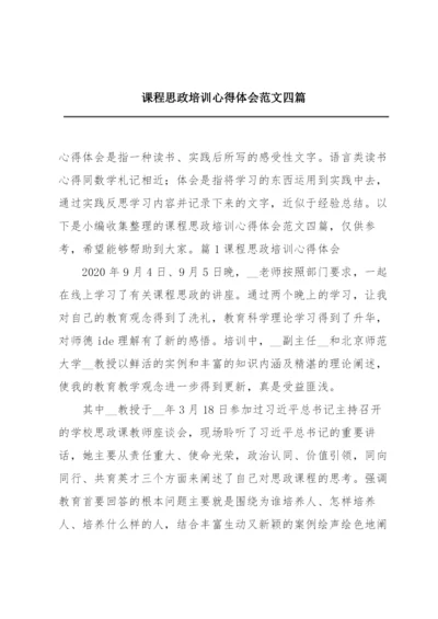 课程思政培训心得体会范文四篇.docx