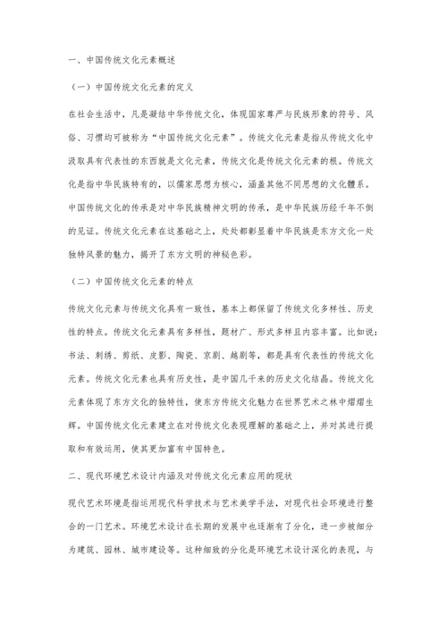 中国传统文化元素在现代环境艺术设计中的运用