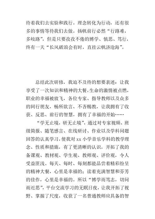 远程培训学习感言：研修推动我前行的脚步