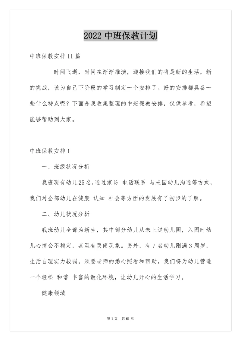 中班保教计划.docx