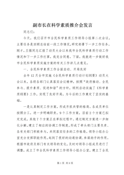 副市长在科学素质推介会发言.docx