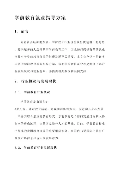 学前教育就业指导方案