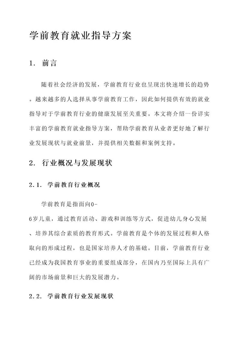 学前教育就业指导方案