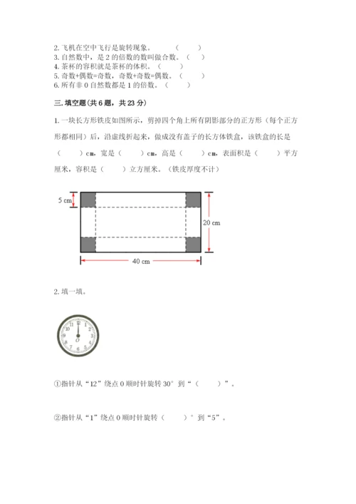 人教版五年级下册数学期末考试卷含完整答案【精品】.docx