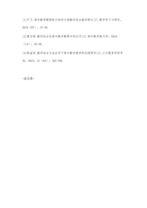 刍议高中数学解题能力培养方面数形结合教学探讨.docx