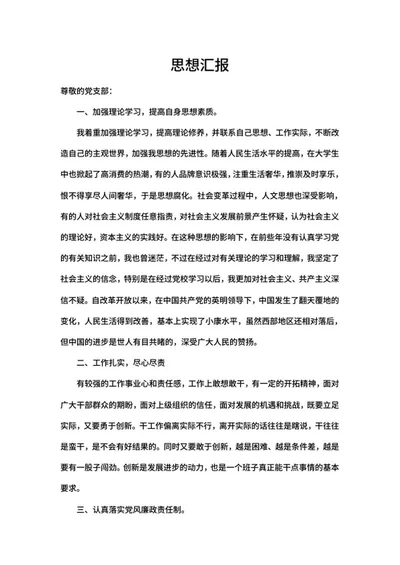 党员生活思想汇报word模板