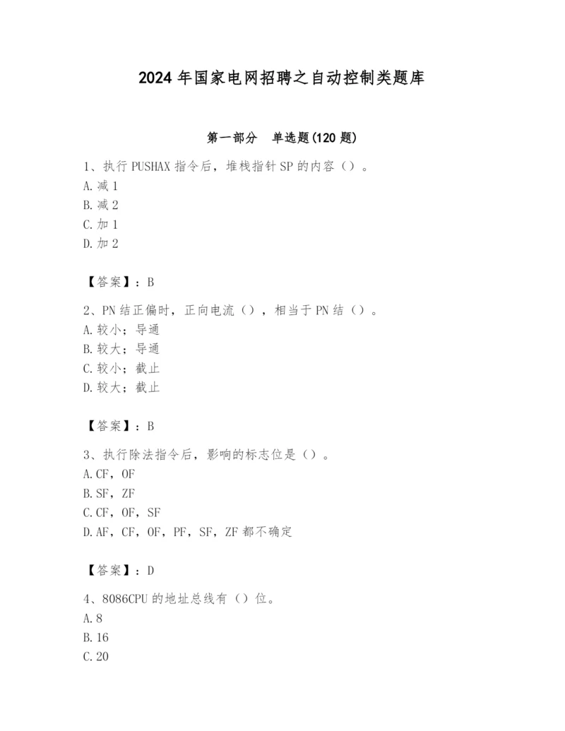 2024年国家电网招聘之自动控制类题库及参考答案【模拟题】.docx