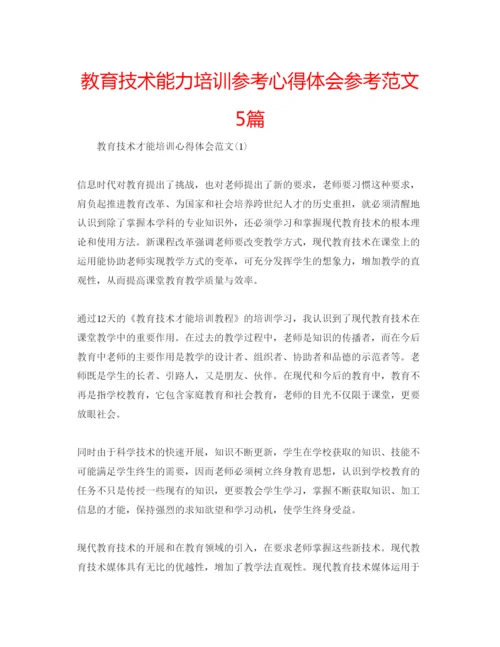 精编教育技术能力培训参考心得体会参考范文5篇.docx