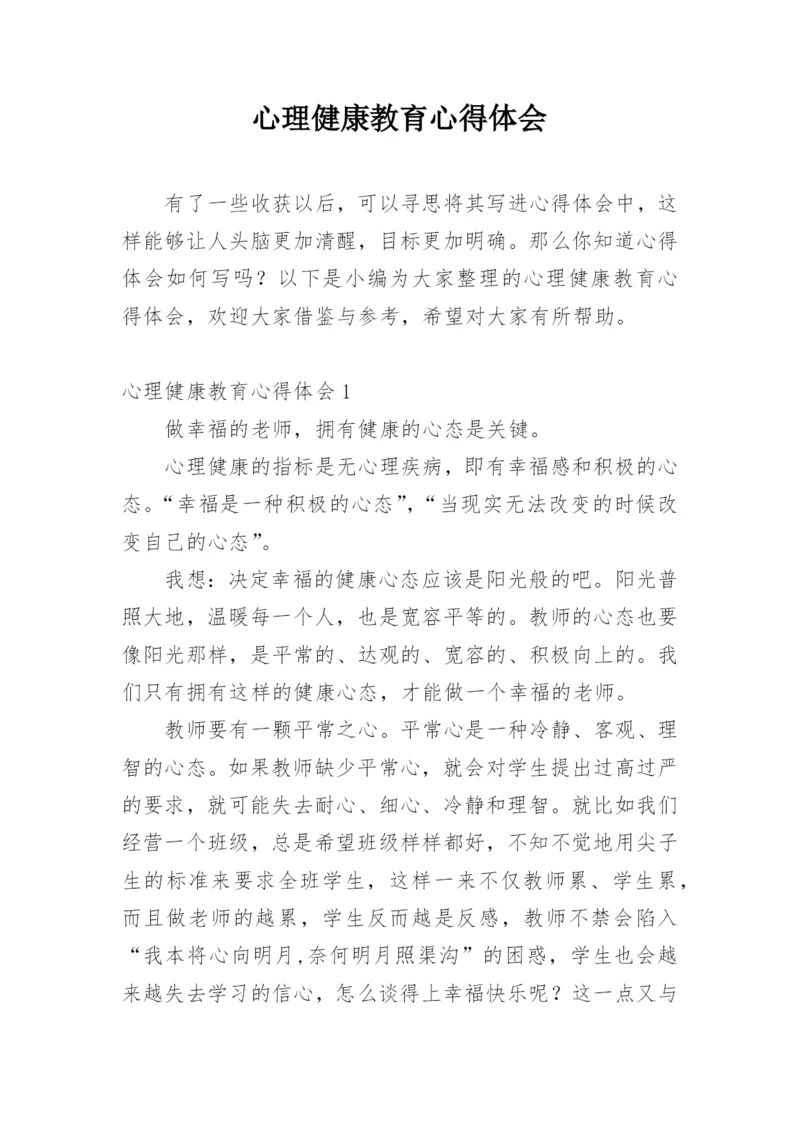 心理健康教育心得体会.docx