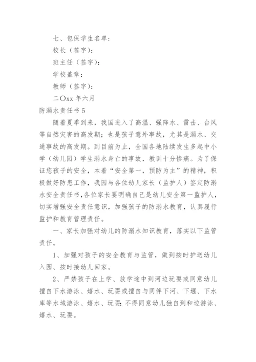 防溺水责任书.docx