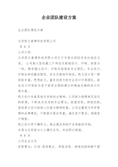 企业团队建设方案.docx