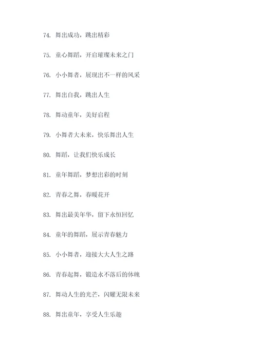 儿童舞蹈年会主题标语