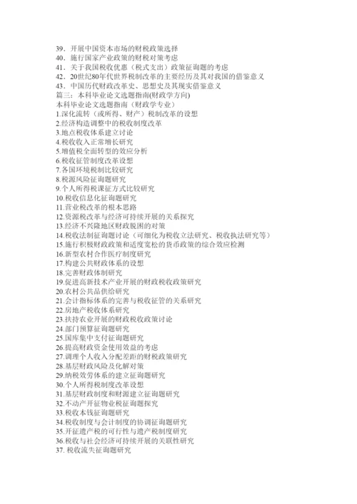 2022财政学ۥ毕业论文题目大全精选.docx