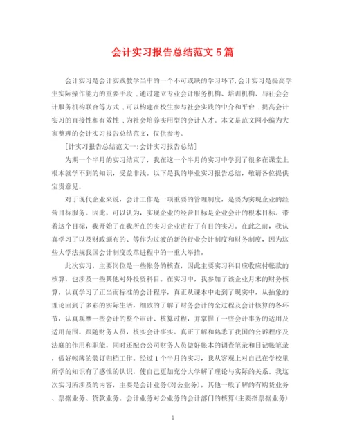 精编之会计实习报告总结范文5篇.docx
