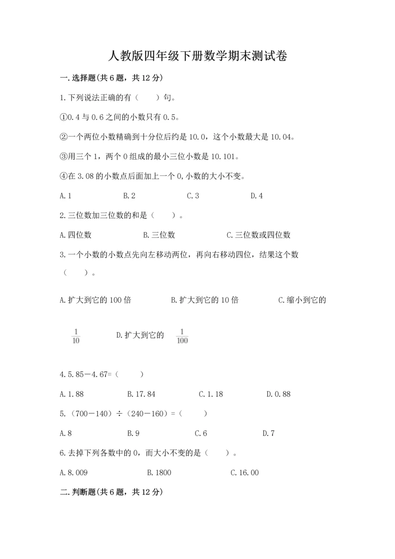 人教版四年级下册数学期末测试卷附答案【完整版】.docx