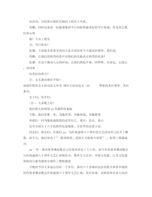 精编之国庆主持词范文4篇.docx