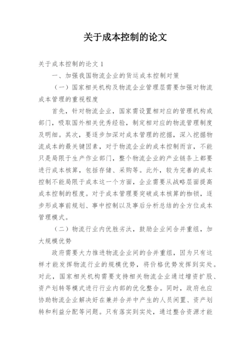 关于成本控制的论文.docx