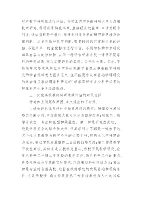 优化中国高校教师的科研绩效评估体系研究论文.docx
