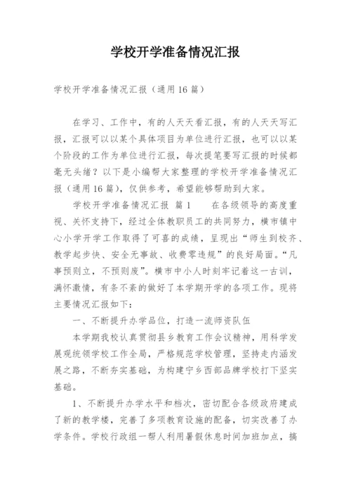 学校开学准备情况汇报.docx