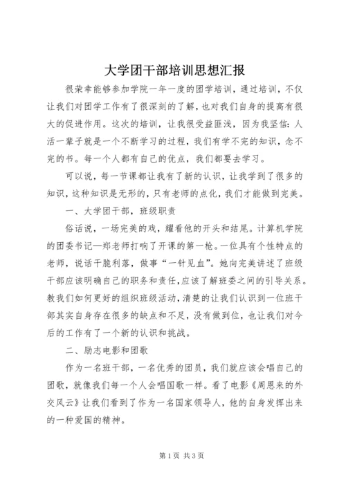 大学团干部培训思想汇报 (2).docx