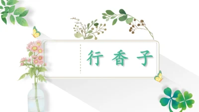 九年级上册第六单元课外古诗词诵读《行香子》课件(共19张PPT)