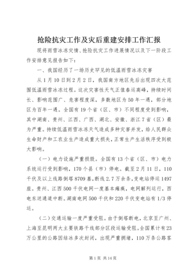 抢险抗灾工作及灾后重建安排工作汇报.docx