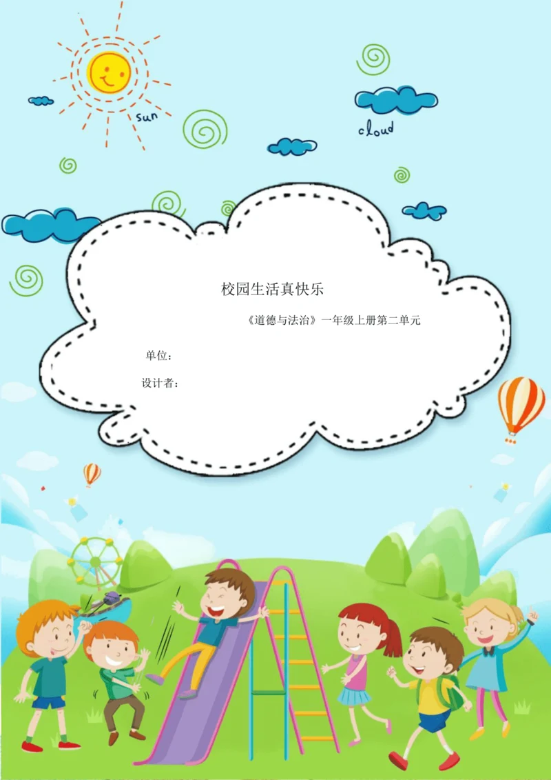 《道德与法治》一年级上册第二单元 校园生活真快乐  作业设计
