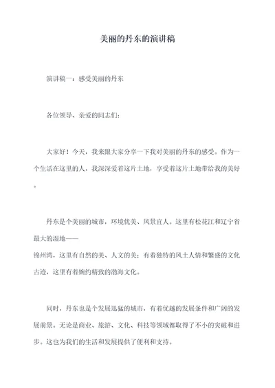 美丽的丹东的演讲稿