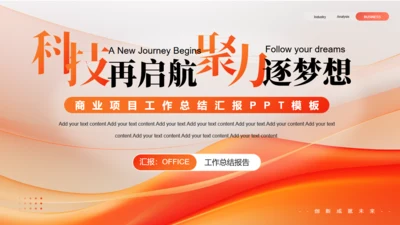科技项目启航聚力梦想工作总结汇报通用PPT