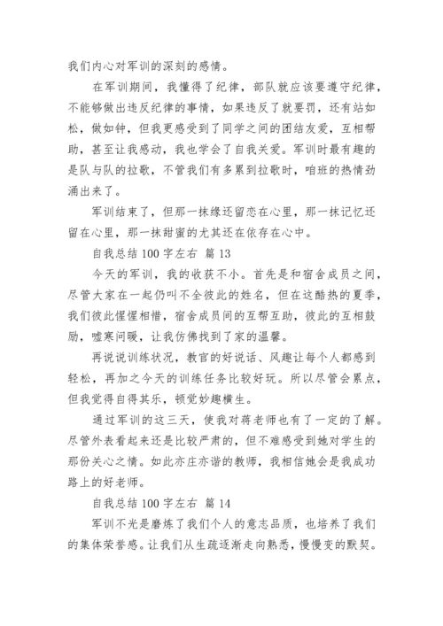 自我总结100字左右.docx