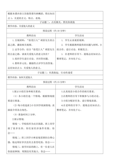 【新课标】7.1 关爱他人 教学设计