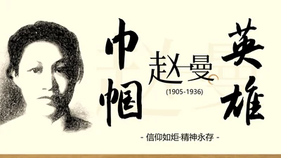 棕色中式复古做旧风格人物介绍赵一曼