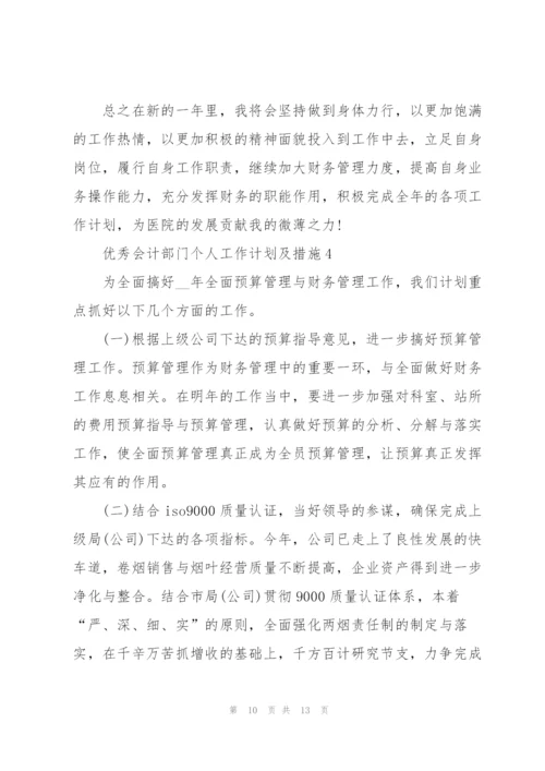 优秀会计部门个人工作计划及措施.docx