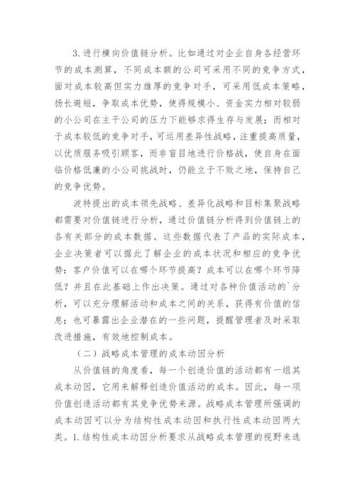 利用作业成本思想实现企业战略成本管理的论文.docx