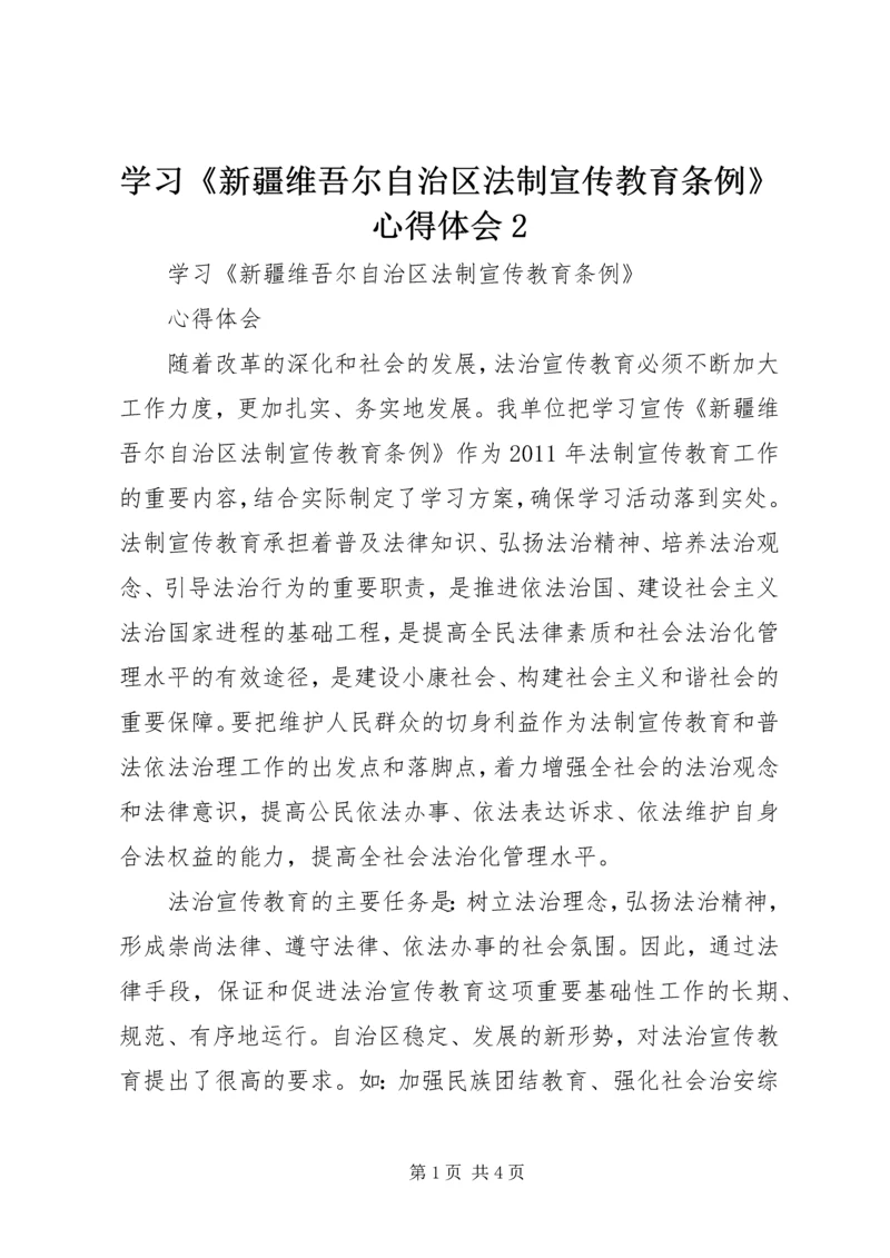 学习《新疆维吾尔自治区法制宣传教育条例》心得体会2 (2).docx