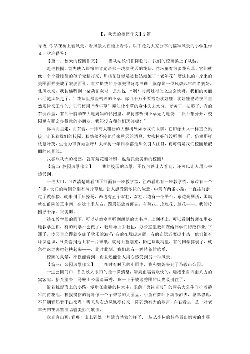 【：秋天的校园作文】3篇