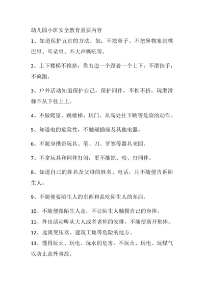 幼儿园安全教育内容.docx