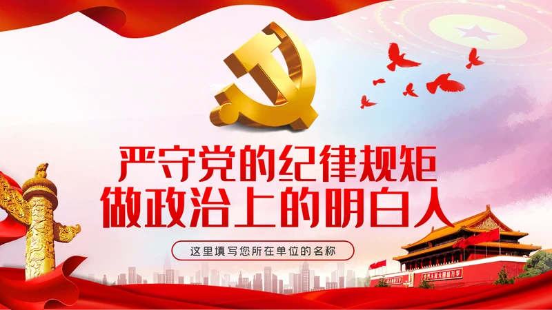 严守党的纪律规矩做政治上的明白人党课党建PPT