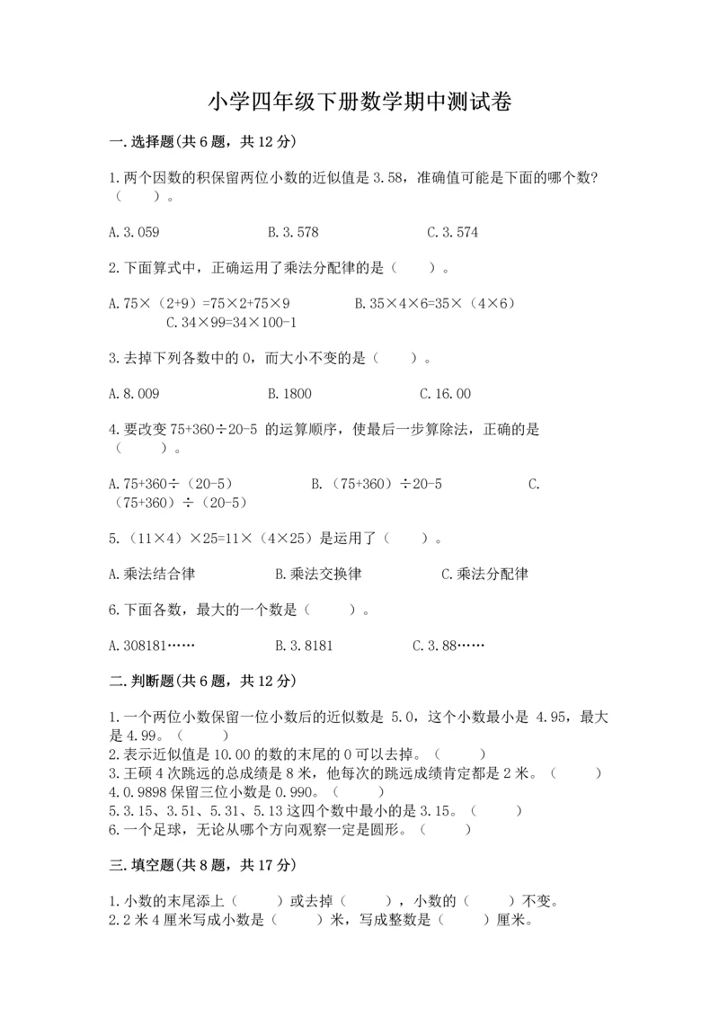 小学四年级下册数学期中测试卷（满分必刷）.docx