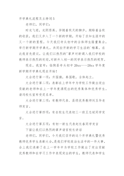 开学典礼流程及主持词.docx