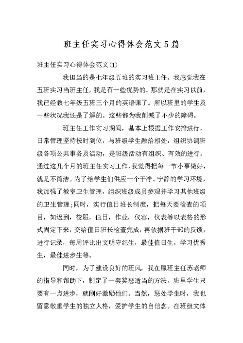 班主任实习心得体会范文5篇