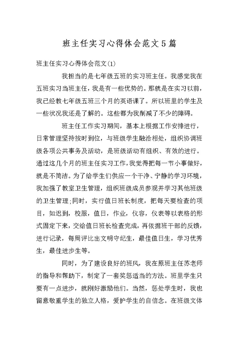 班主任实习心得体会范文5篇