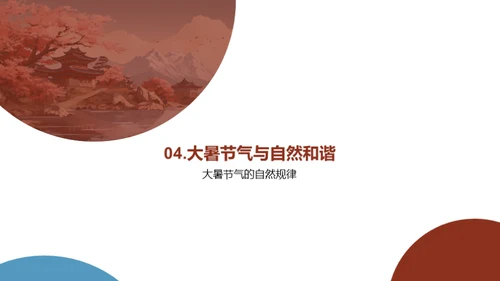 大暑节气与自然智慧