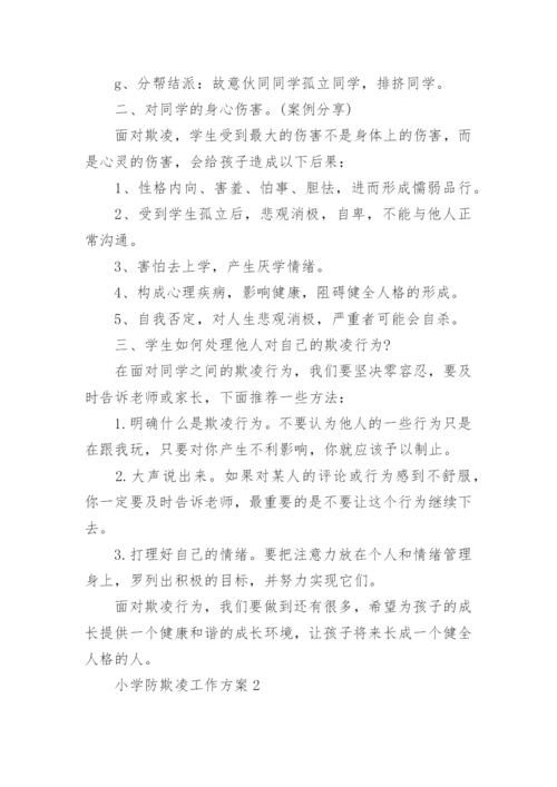 小学防欺凌工作方案.docx