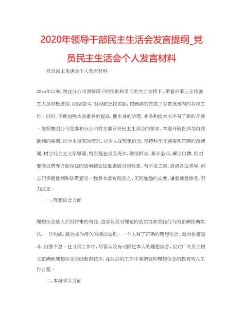 精编年领导干部民主生活会发言提纲_党员民主生活会个人发言材料.docx