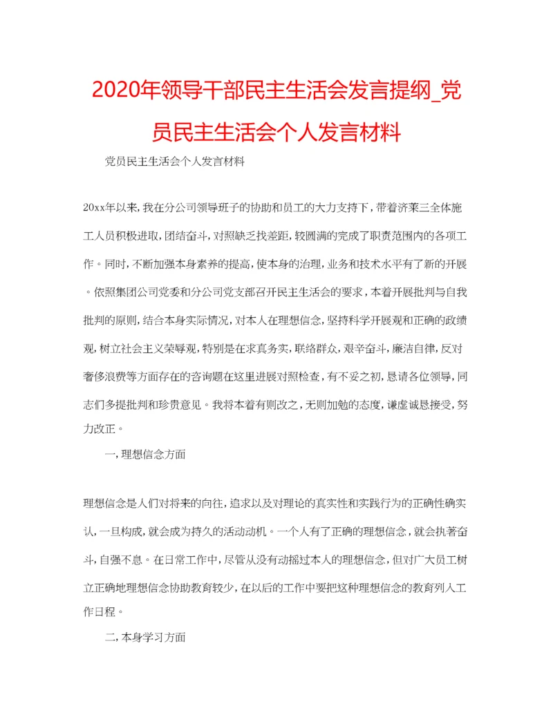 精编年领导干部民主生活会发言提纲_党员民主生活会个人发言材料.docx