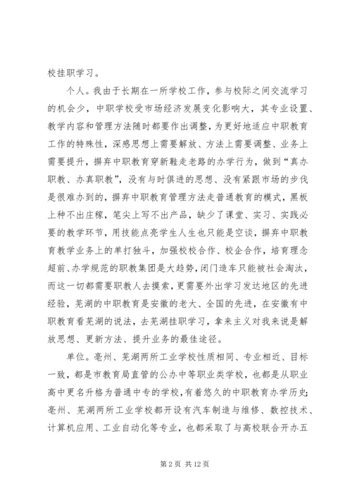 学校挂职学习报告.docx