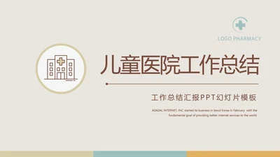 简约大气儿童医疗儿童医院工作总结动态PPT